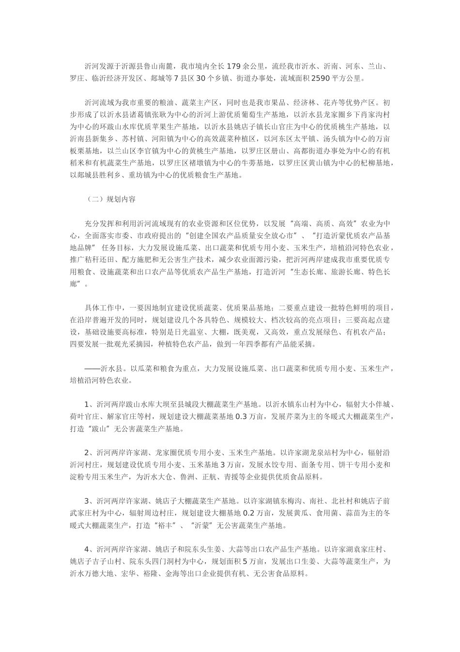 沂河及所属主要支流两岸高效特色农业发展规划_第2页