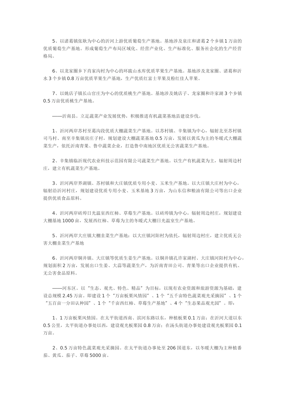 沂河及所属主要支流两岸高效特色农业发展规划_第3页