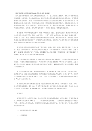 沂河及所属主要支流两岸高效特色农业发展规划