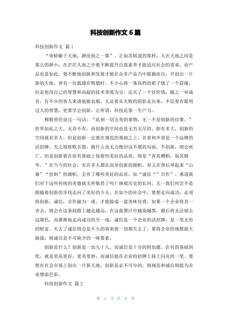 科技创新作文6篇_第1页