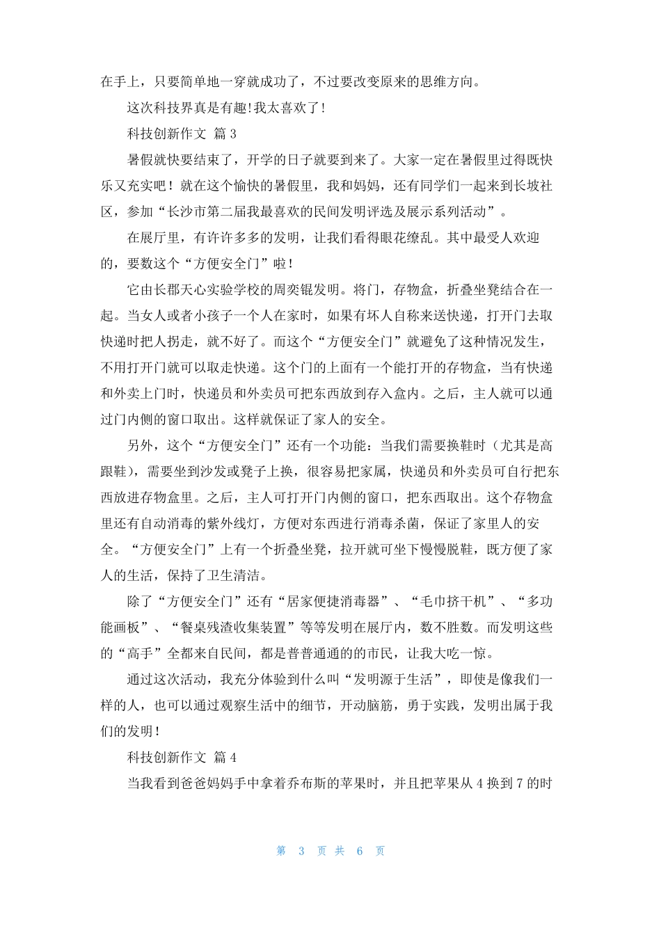 科技创新作文6篇_第3页