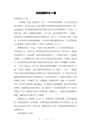 科技创新作文6篇