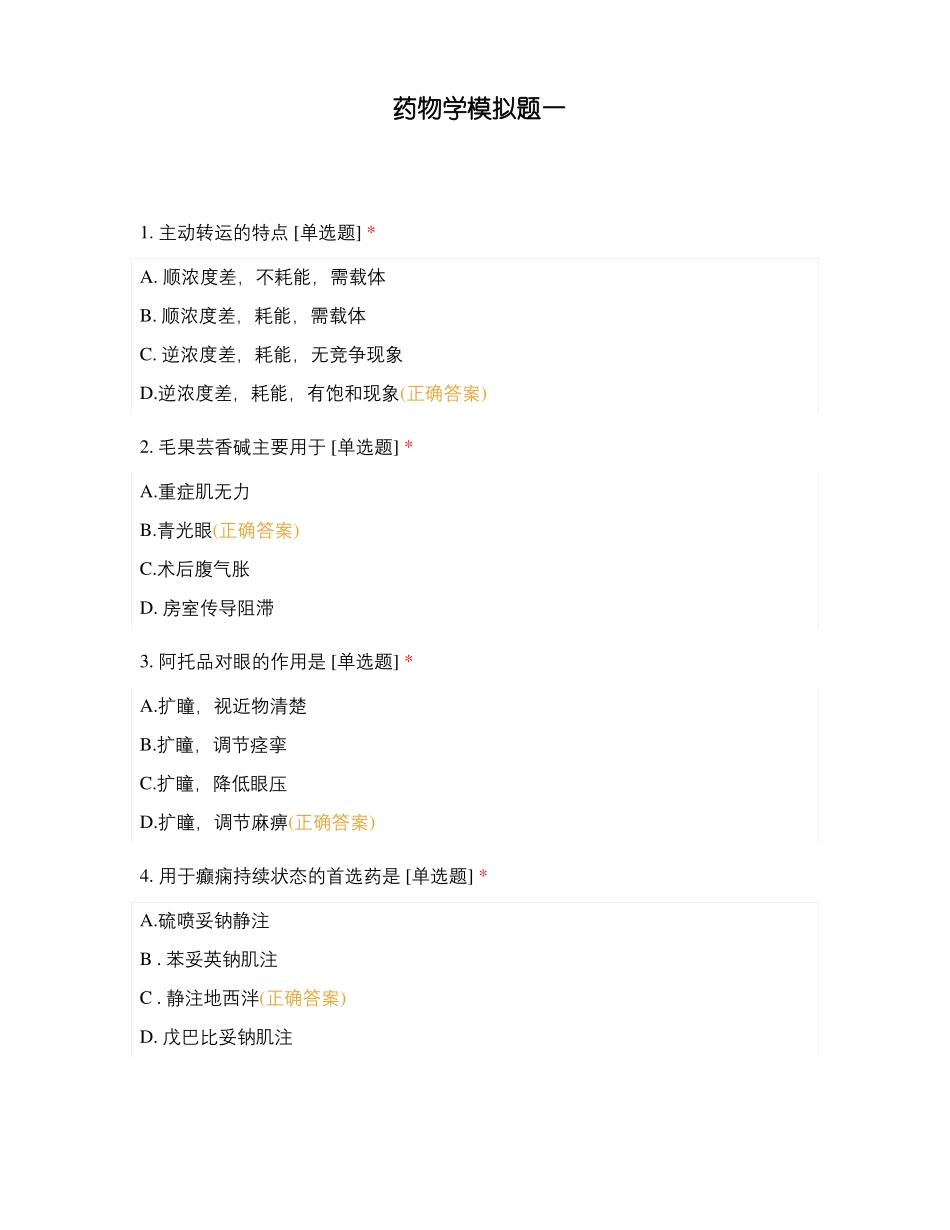 药物学模拟题一_第1页