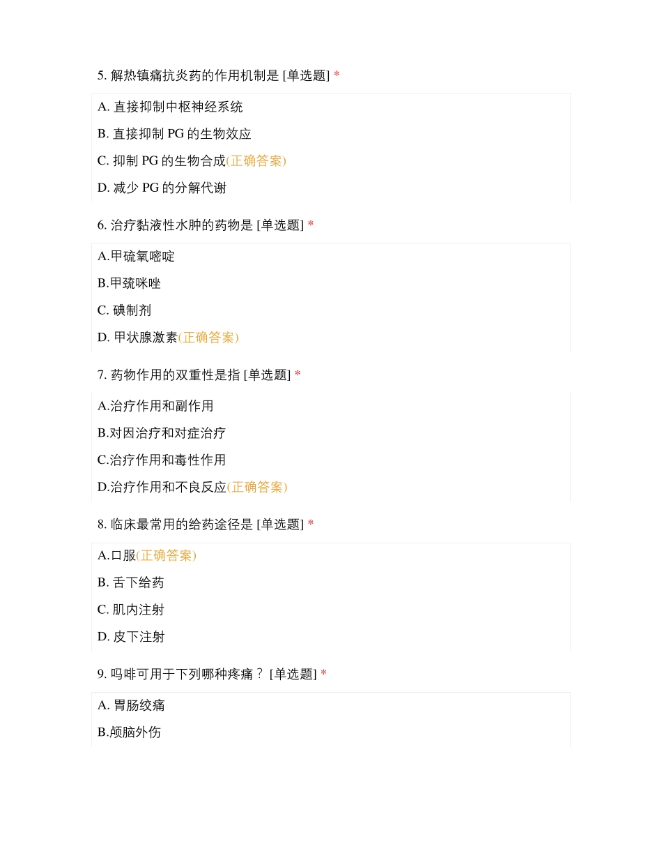 药物学模拟题一_第2页