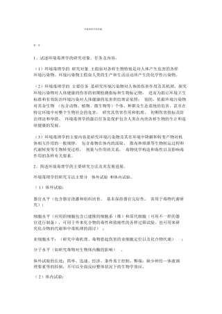 环境毒理学简答题