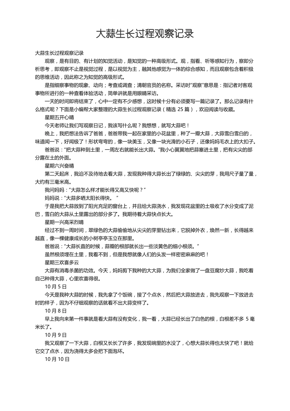 大蒜生长过程观察记录精选25篇_第1页