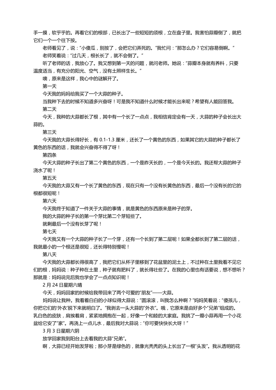 大蒜生长过程观察记录精选25篇_第3页