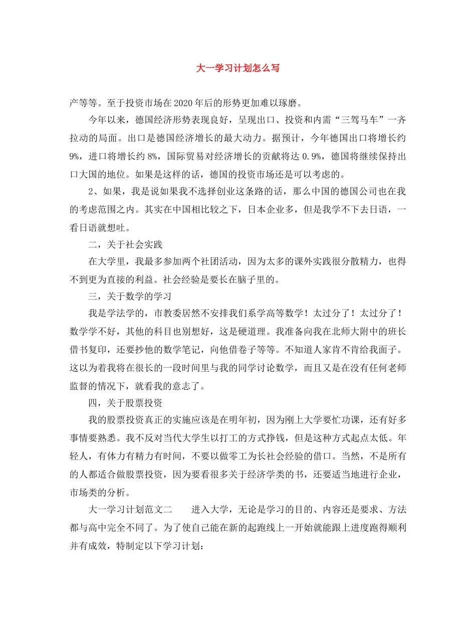 大一学习计划怎么写 _第1页