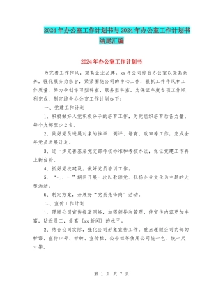 2024年办公室工作计划书与2024年办公室工作计划书结尾汇编
