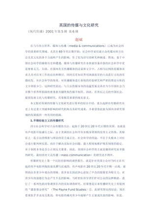 英国的传媒与文化研究 赵斌