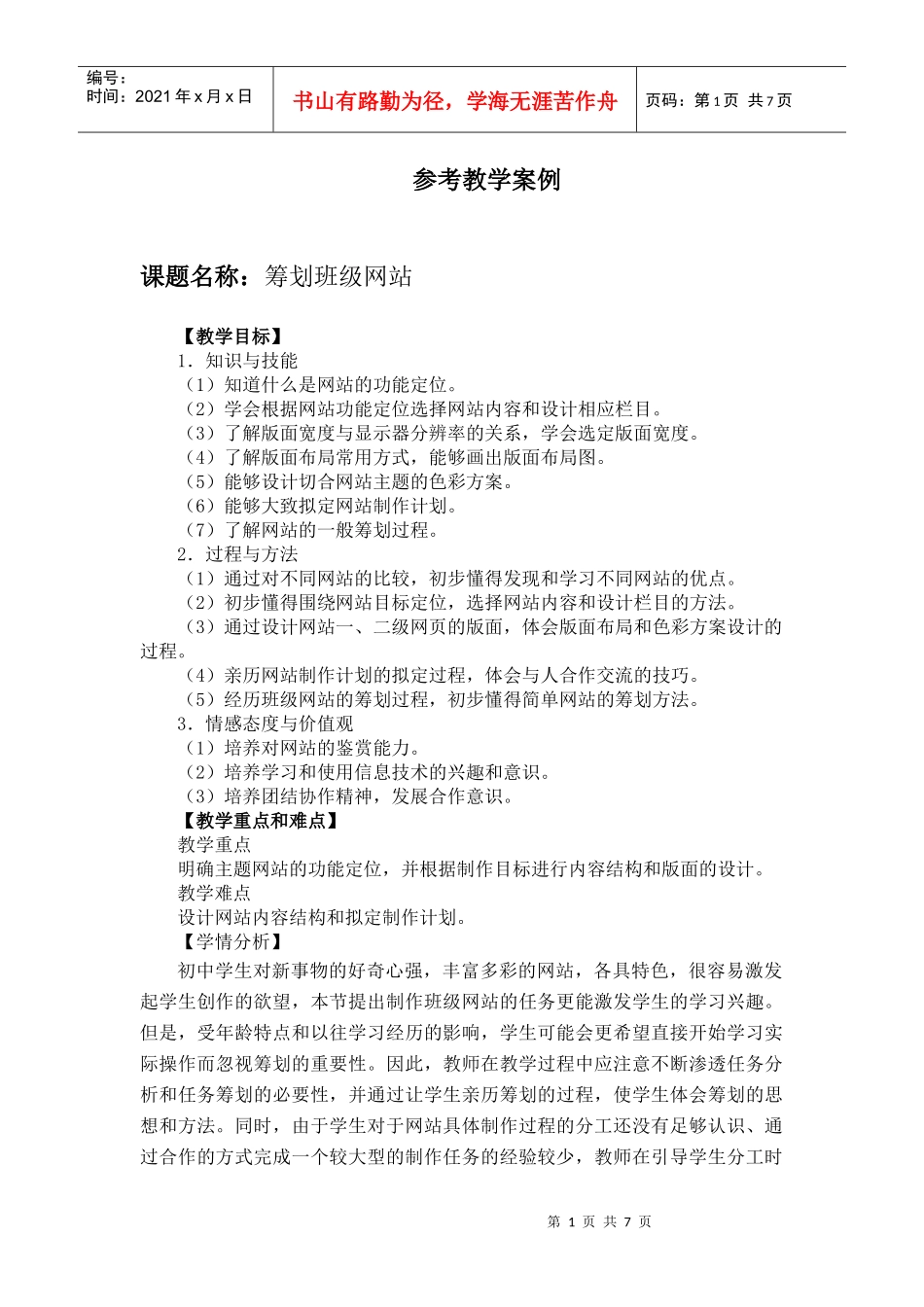 筹划班级网站教学_第1页