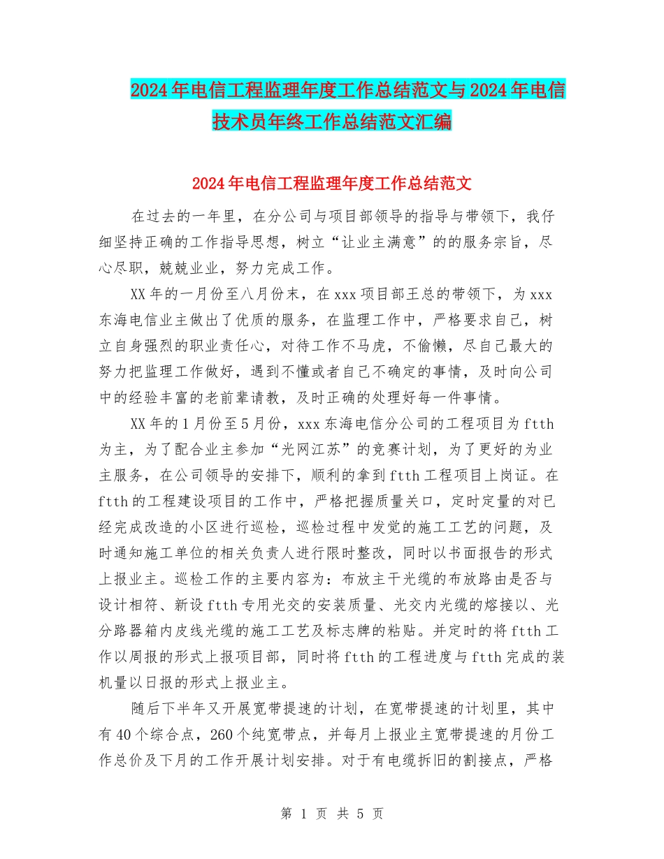 2024年电信工程监理年度工作总结范文与2024年电信技术员年终工作总结范文汇编_第1页
