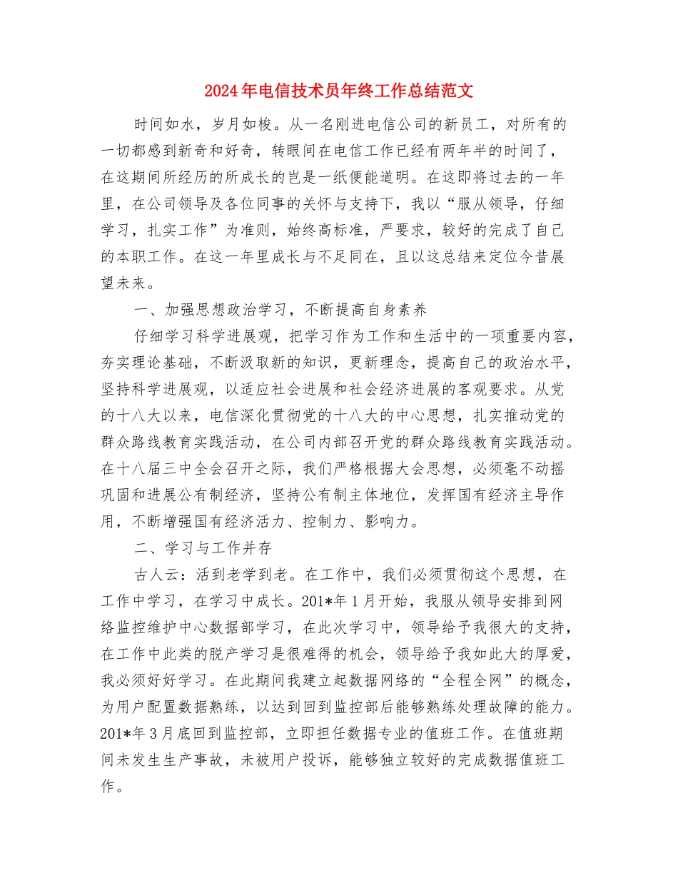 2024年电信工程监理年度工作总结范文与2024年电信技术员年终工作总结范文汇编_第3页