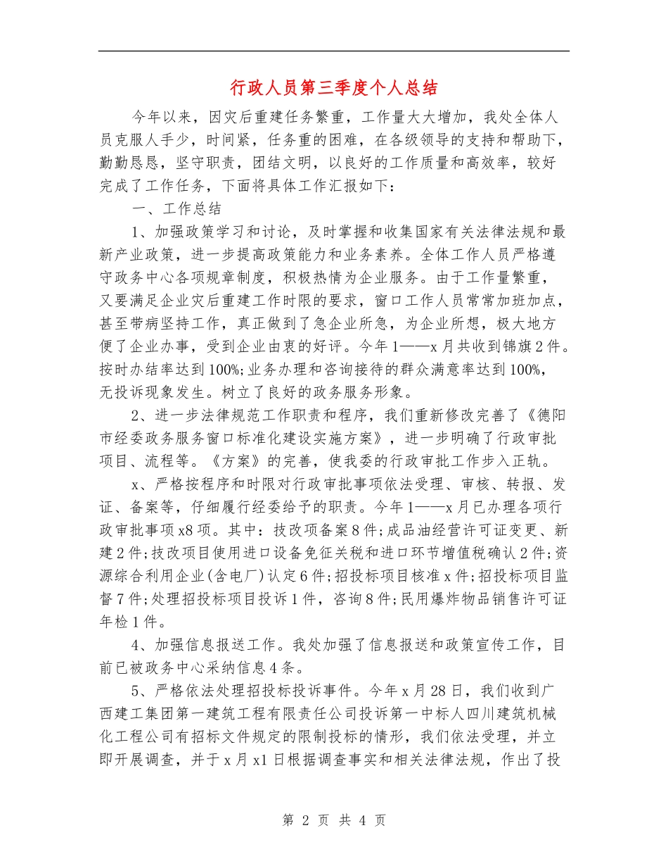 行政人员第三季度个人总结_第2页