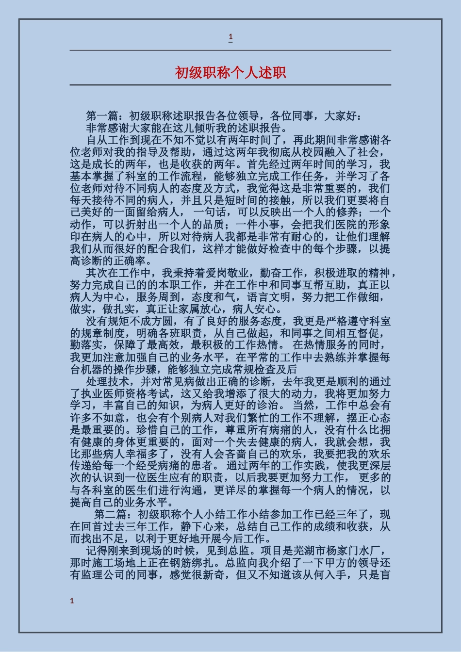 初级职称个人述职_第1页