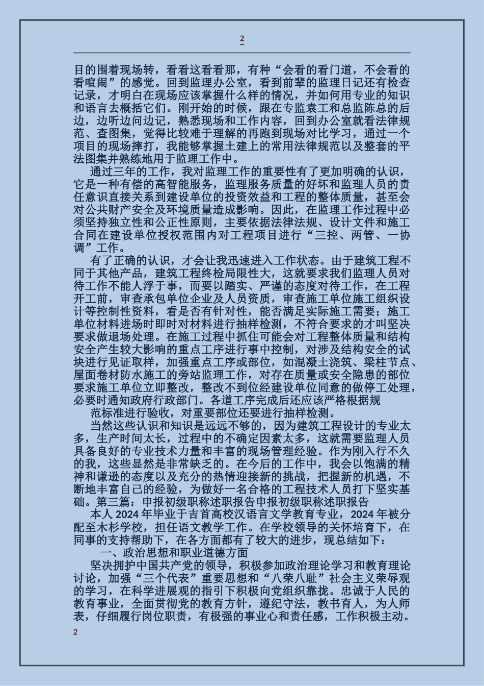 初级职称个人述职_第2页