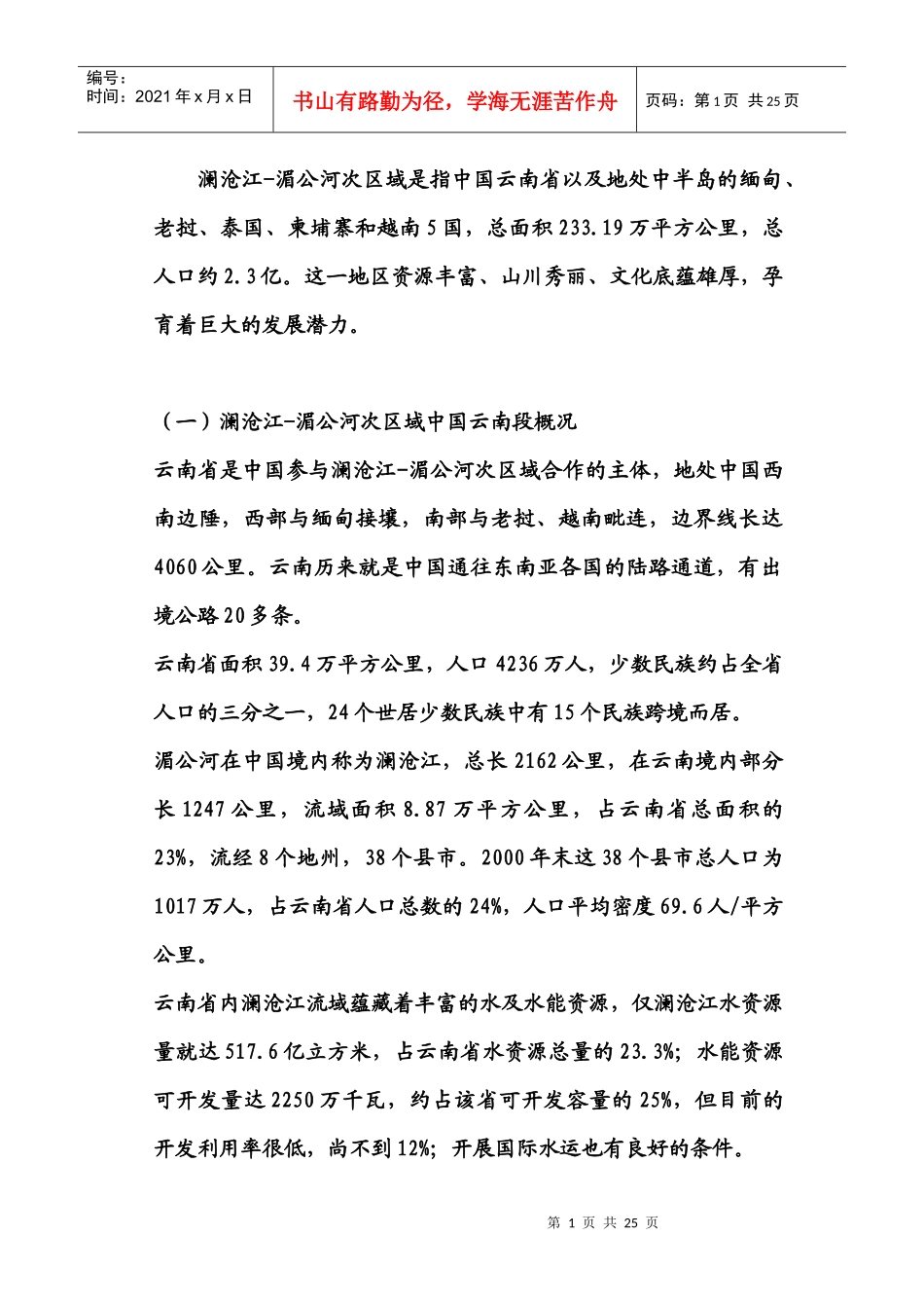 大湄公河次区域经济地理_第1页