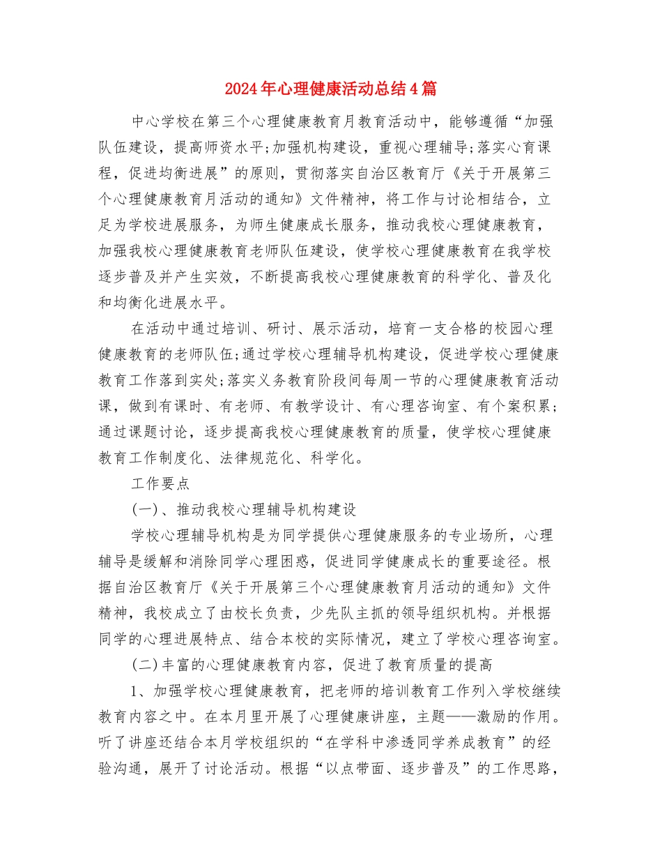 2024年德育研究工作计划与2024年心理健康活动总结4篇汇编_第3页