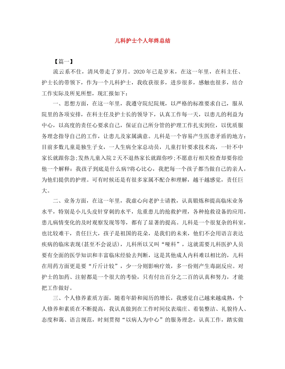 儿科护士个人年终总结 _第1页