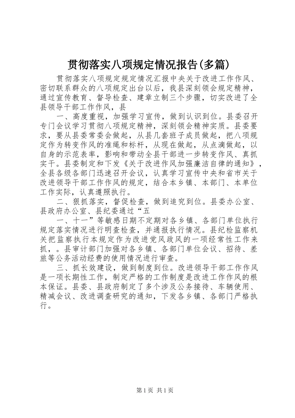 贯彻落实八项规定情况报告(多篇)_第1页