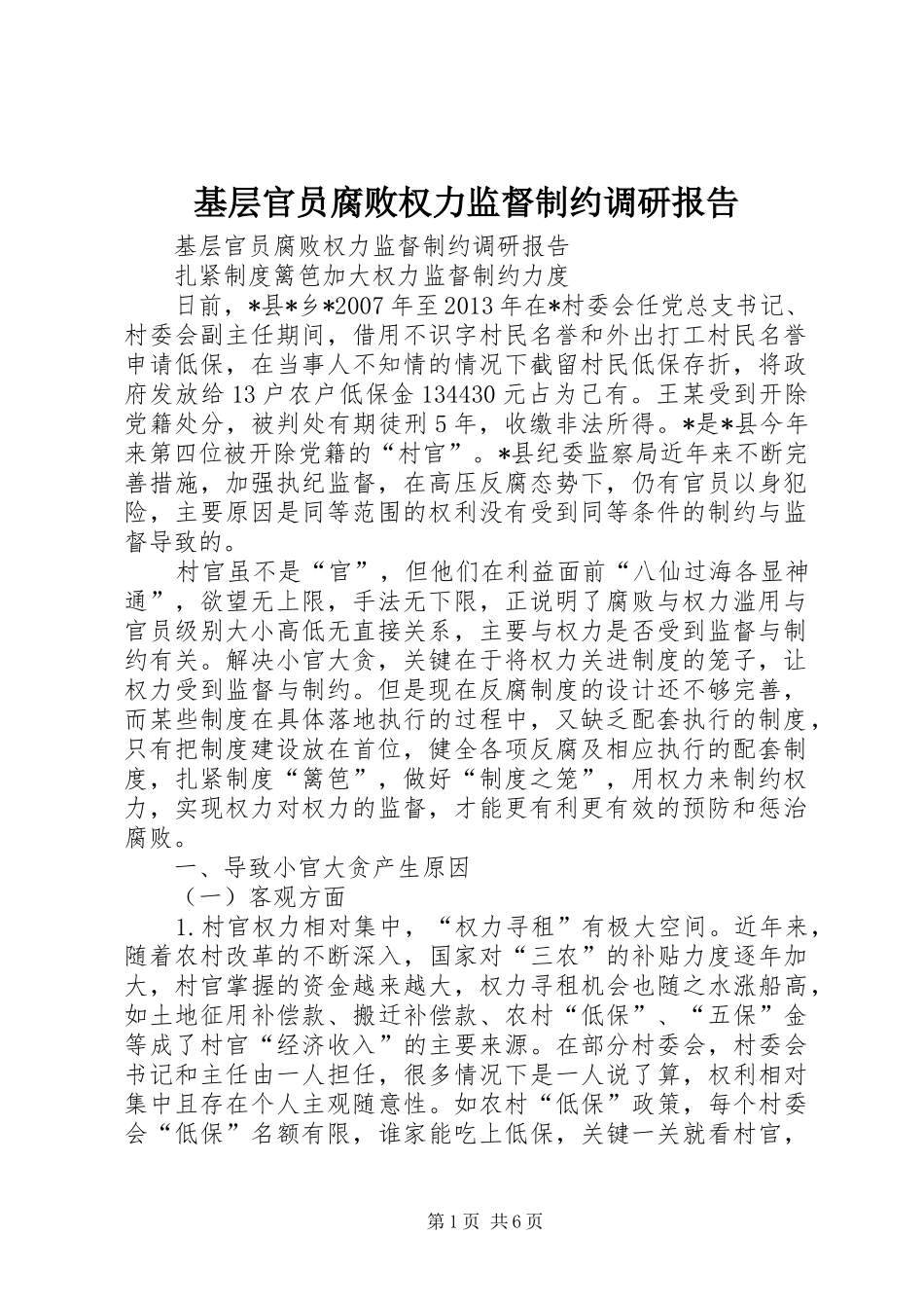 基层官员腐败权力监督制约调研报告_第1页