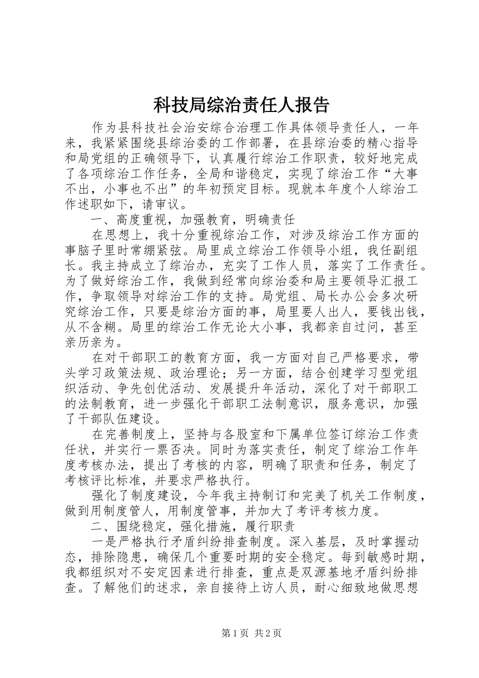 科技局综治责任人报告_第1页