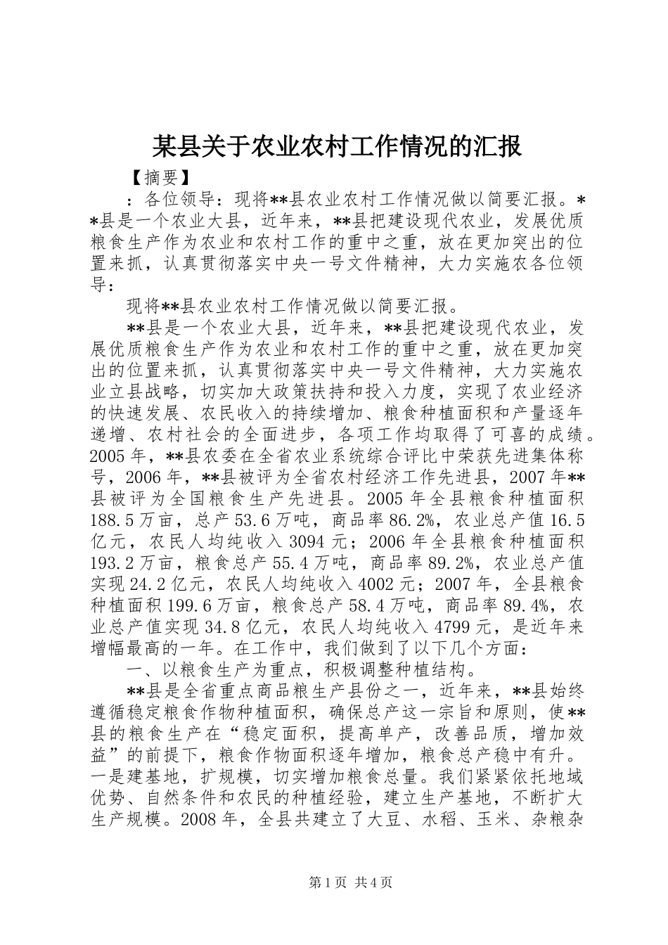某县关于农业农村工作情况的汇报_第1页