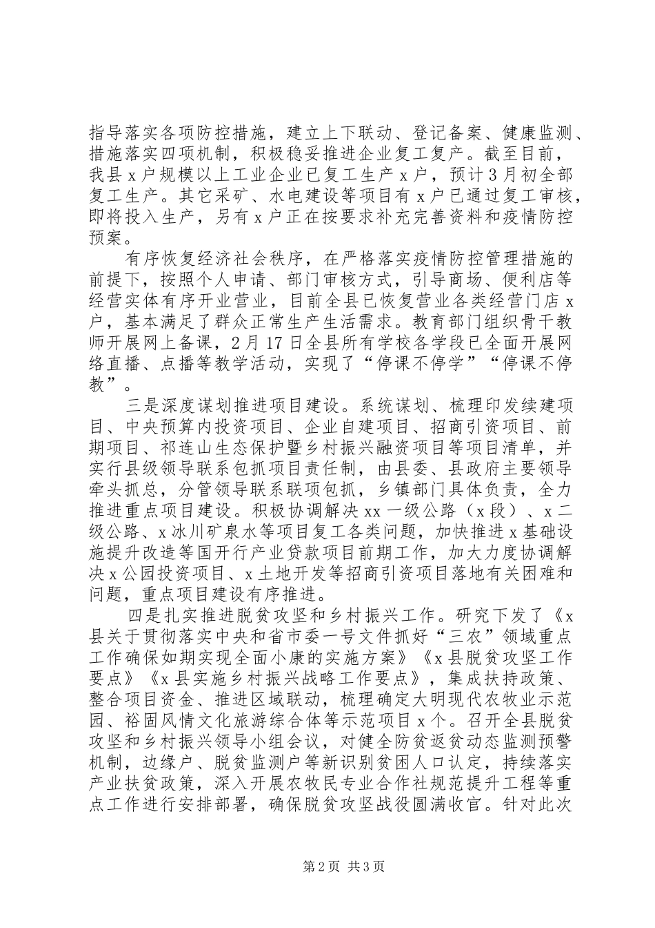某县关于疫情防控和经济发展情况的汇报_第2页