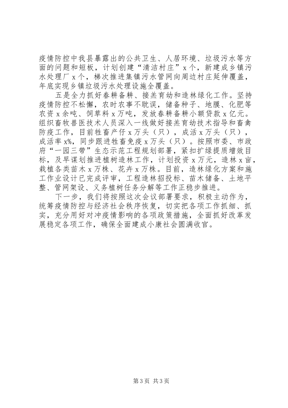 某县关于疫情防控和经济发展情况的汇报_第3页