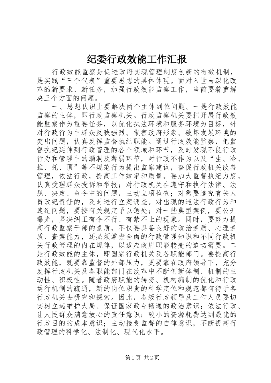 纪委行政效能工作汇报_第1页