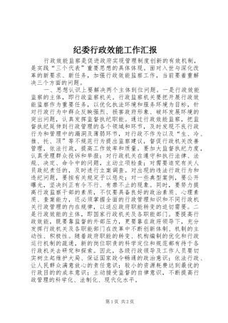 纪委行政效能工作汇报