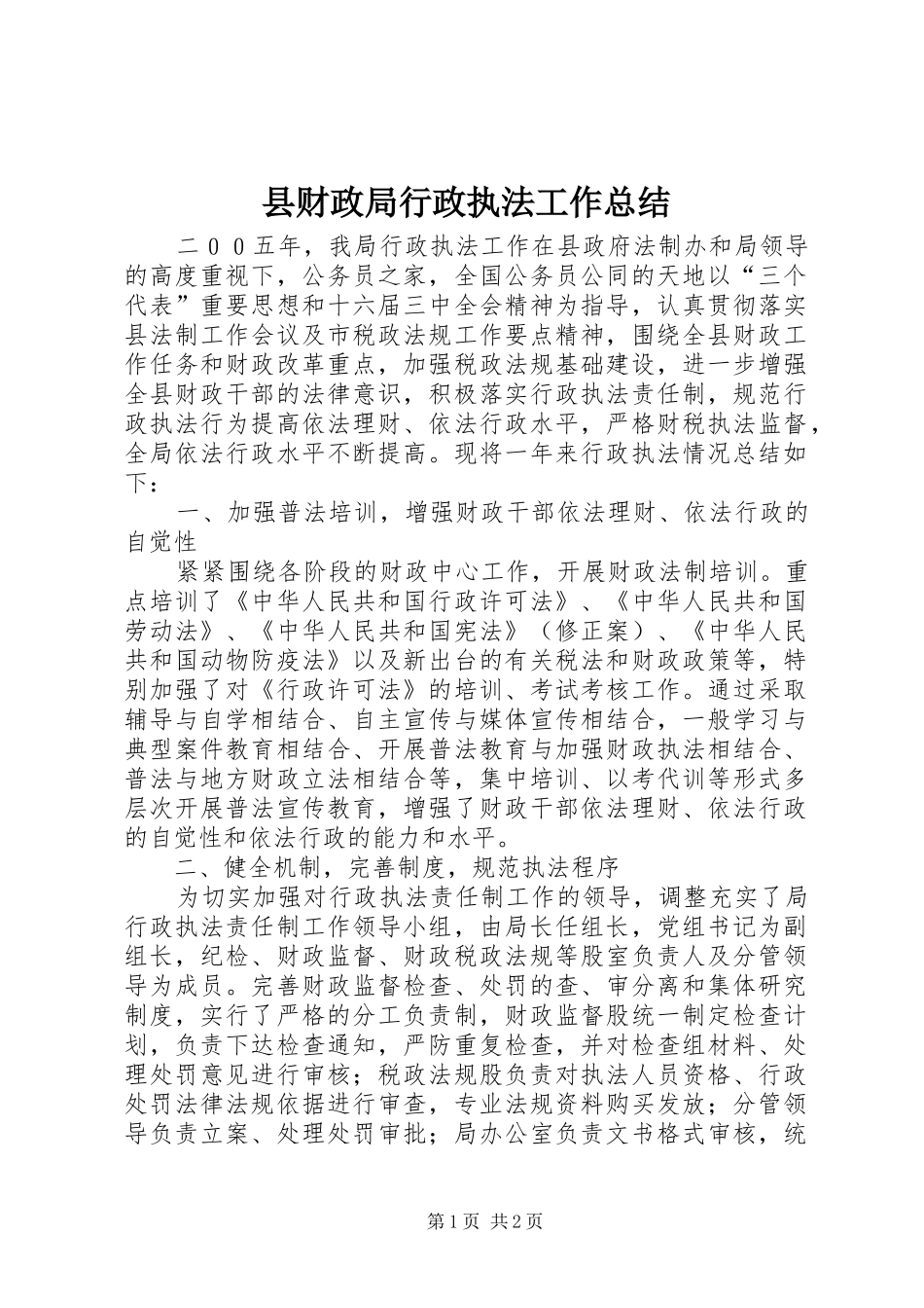 县财政局行政执法工作总结_第1页