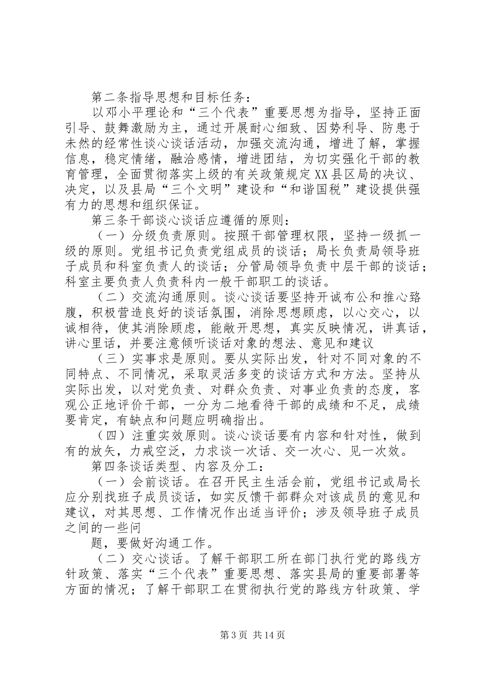 某县国家税务局关于开展谈心谈话活动的报告_第3页