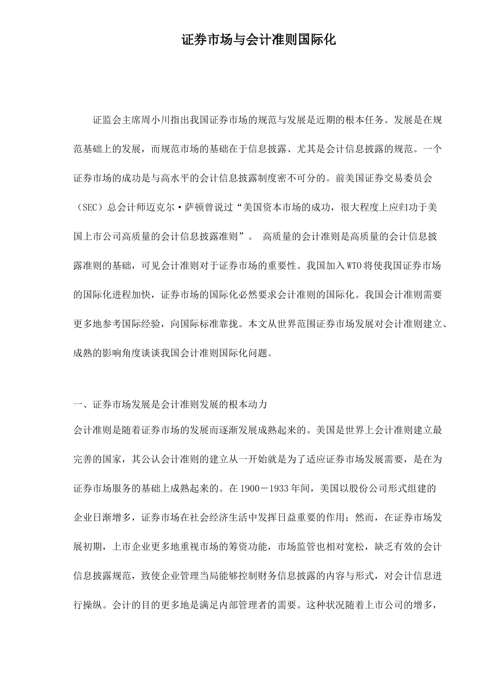 证券市场与会计准则国际化_第1页