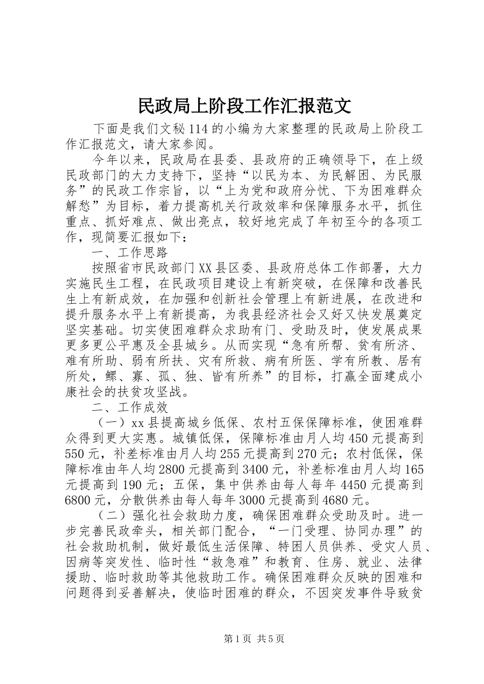 民政局上阶段工作汇报范文_第1页