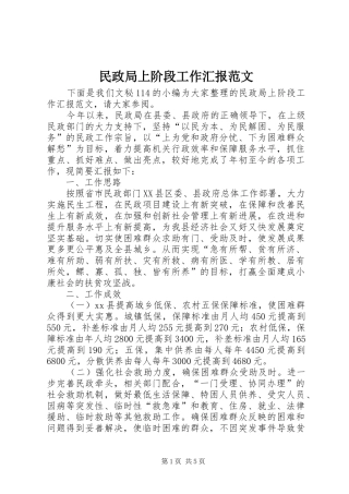 民政局上阶段工作汇报范文