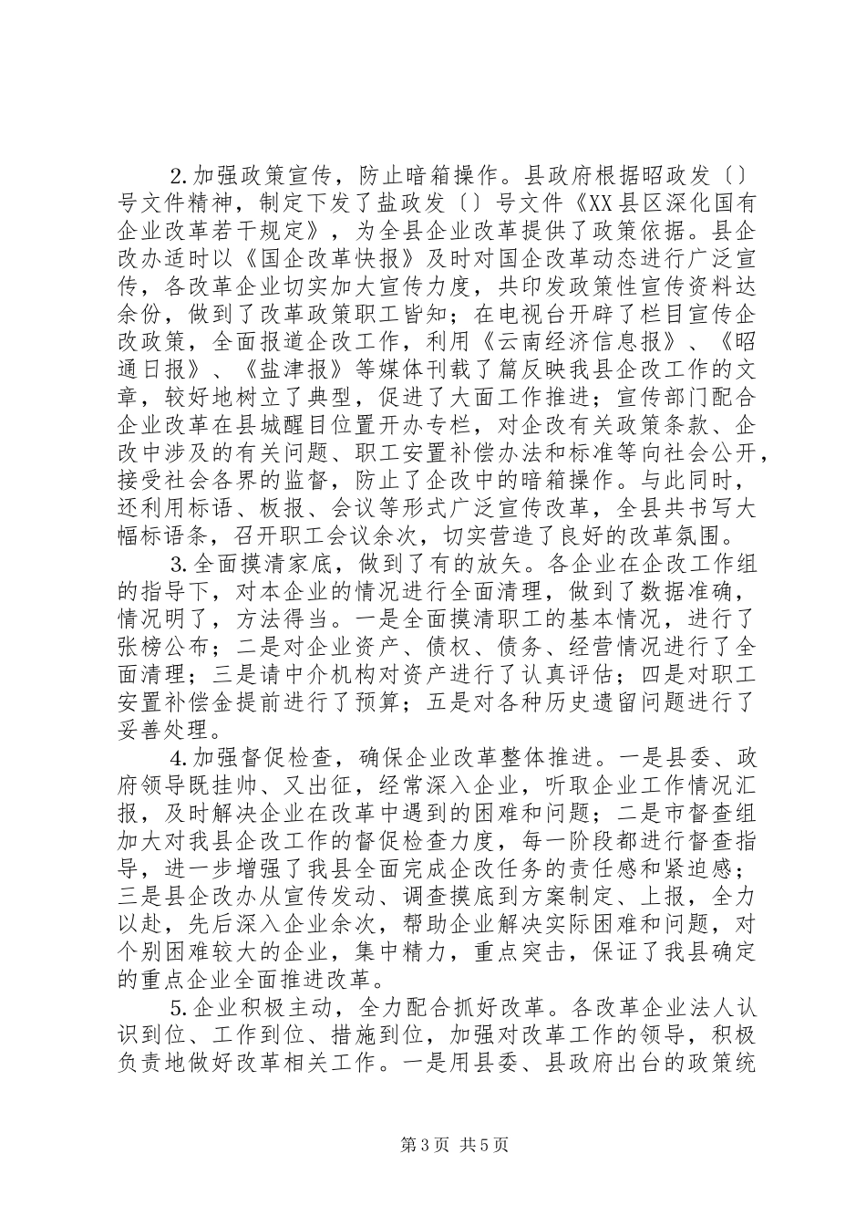 国有企业改革工作情况汇报_第3页