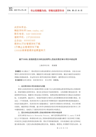 EXCEL实现层次分析法在领导人审计中的应用