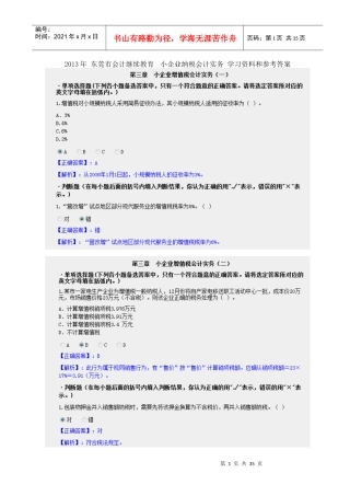 最新XXXX东莞会计继续教育小企业纳税会计实务学习资料