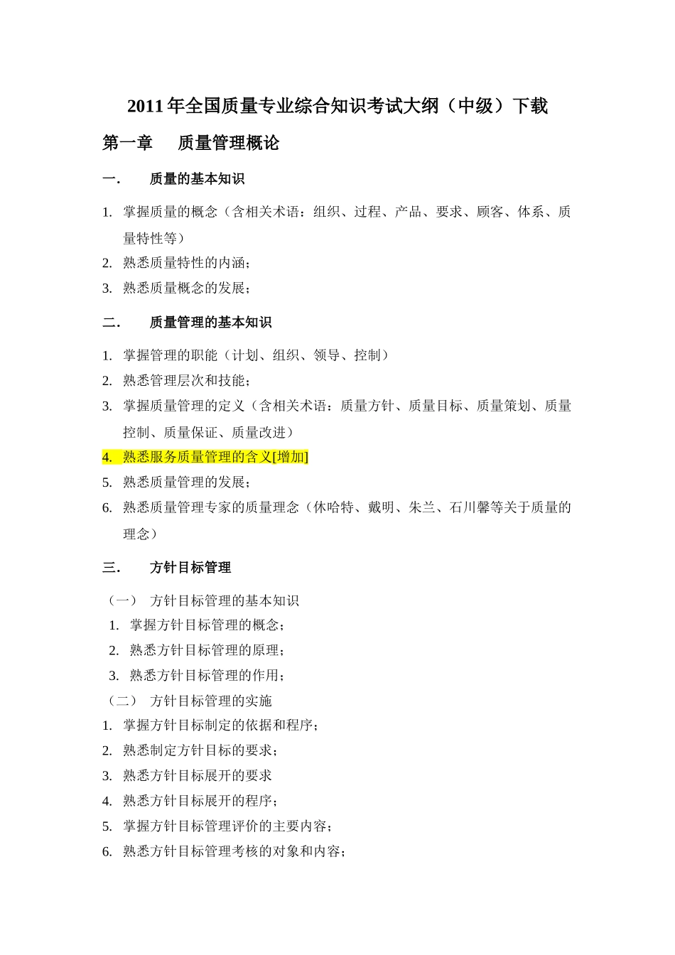 质量专业综合知识-2011年考试大纲_第1页