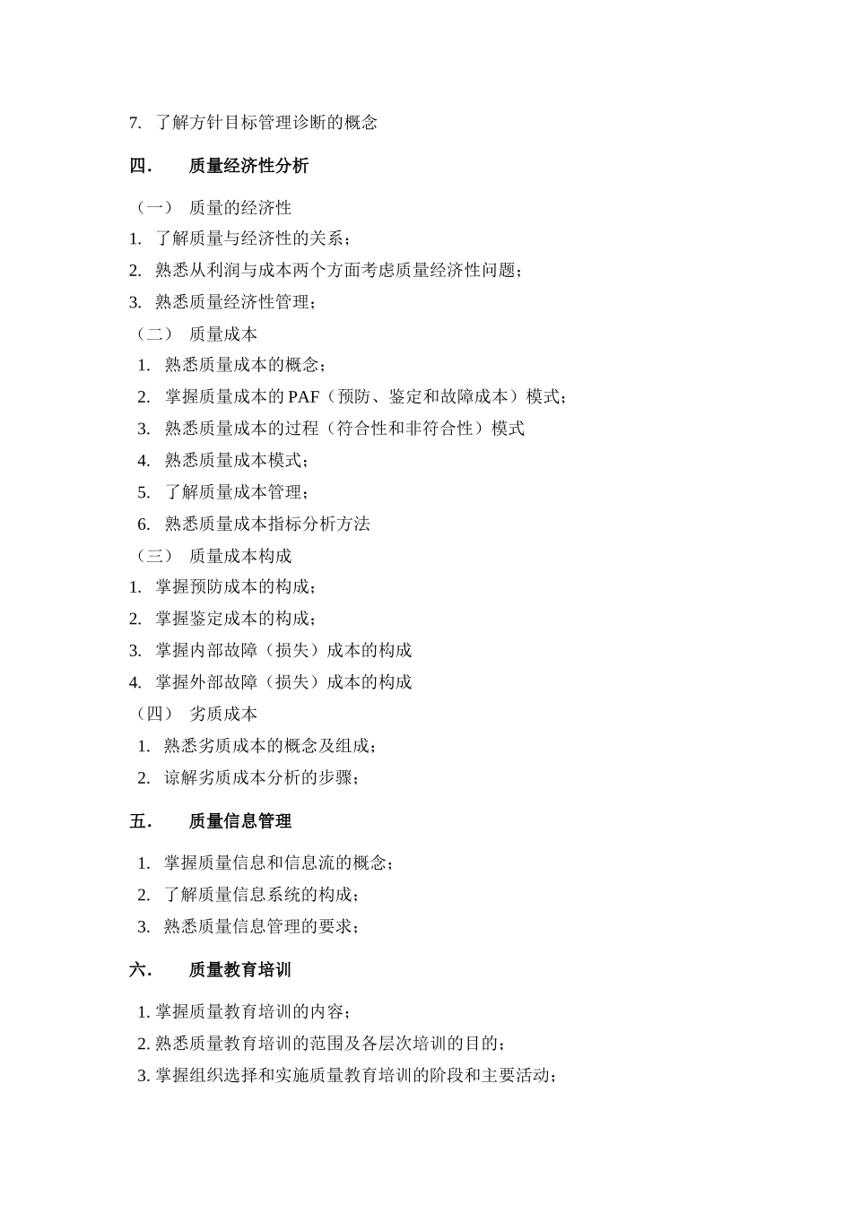 质量专业综合知识-2011年考试大纲_第2页