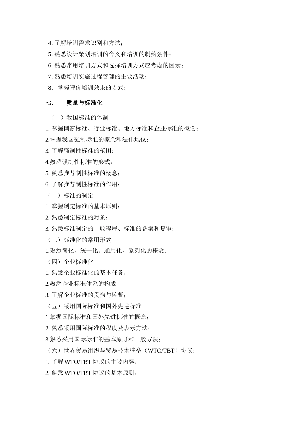 质量专业综合知识-2011年考试大纲_第3页