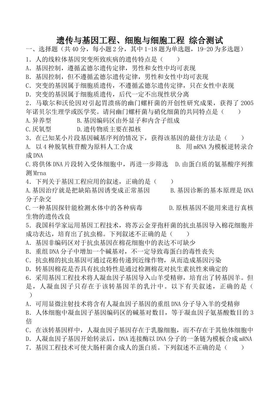 遗传与基因工程、细胞与细胞工程+综合测试_第1页