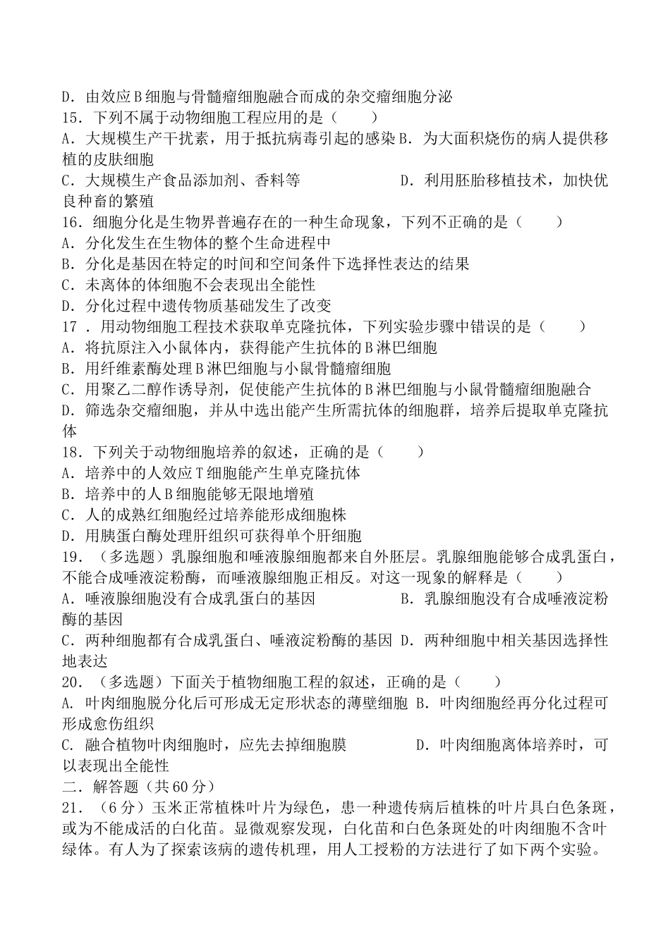 遗传与基因工程、细胞与细胞工程+综合测试_第3页