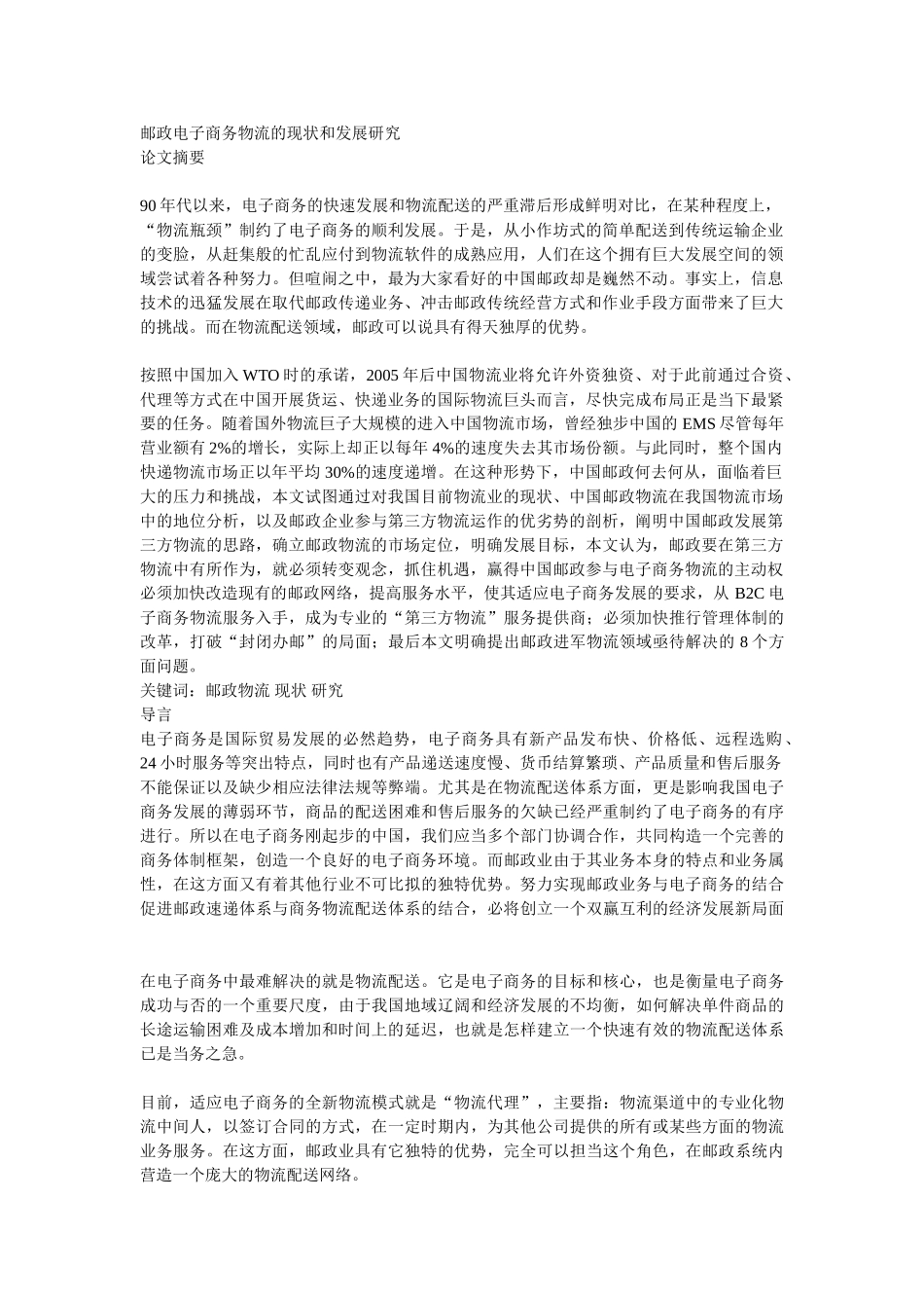 邮政电子商务物流的现状和发展研究_第1页