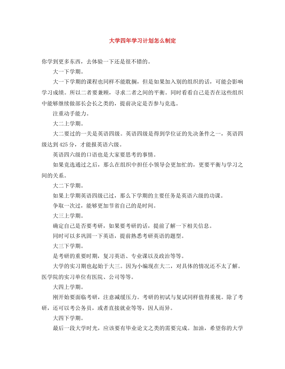 大学四年学习计划怎么制定 _第1页