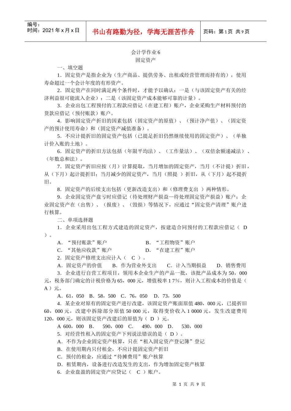 会计学作业6_第1页