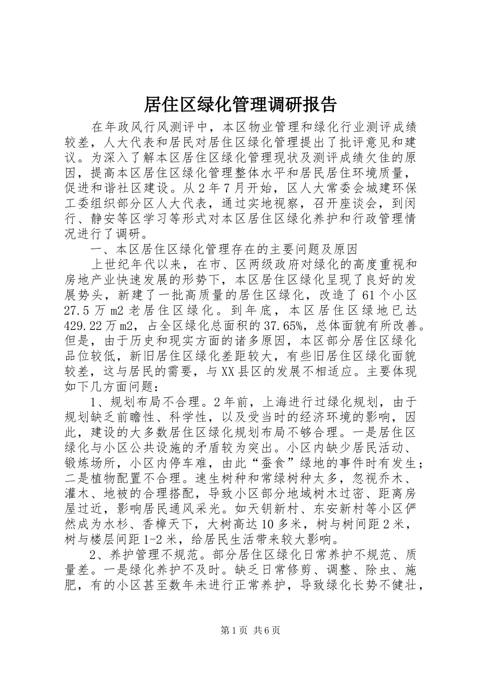 居住区绿化管理调研报告_第1页