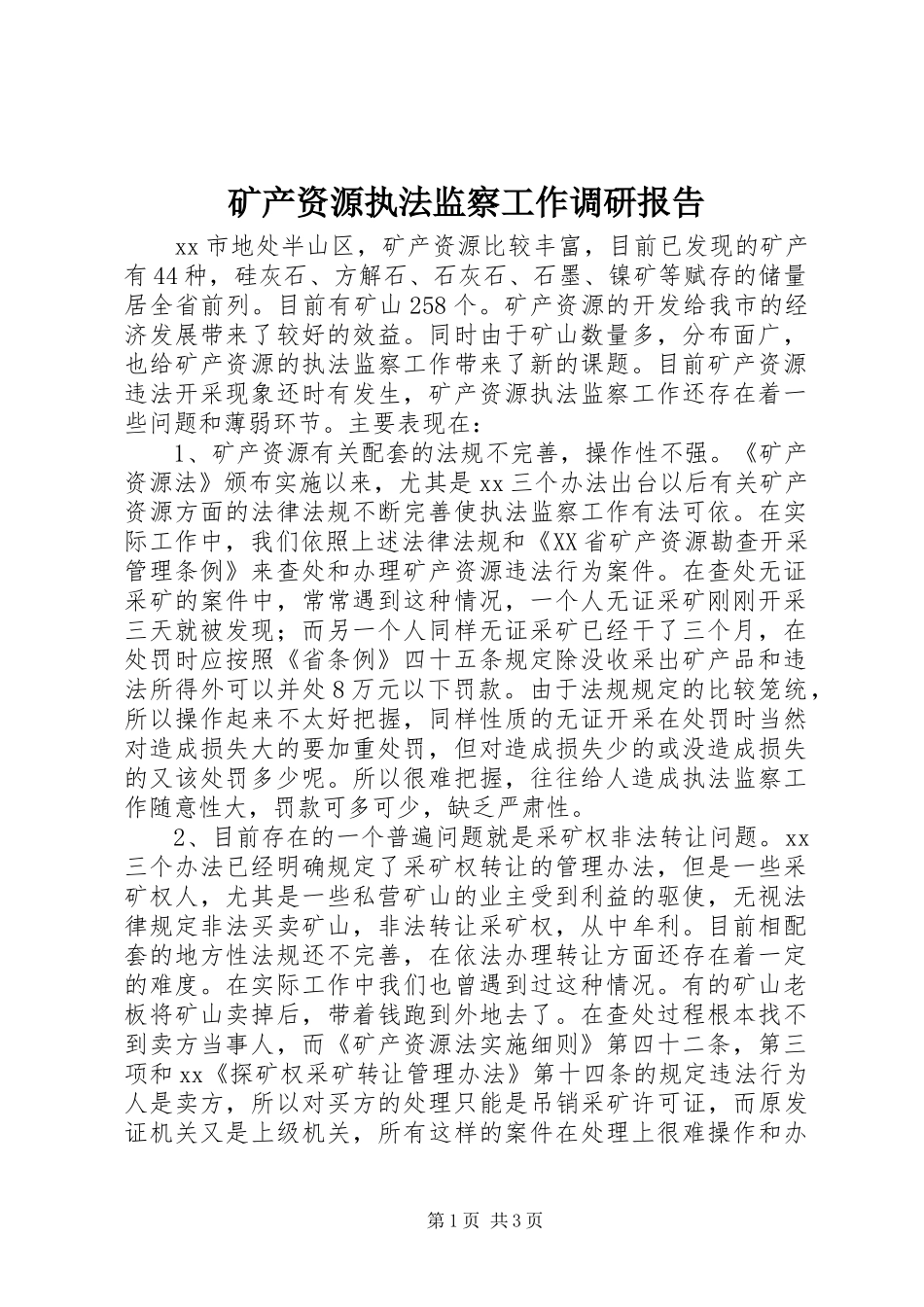 矿产资源执法监察工作调研报告_第1页