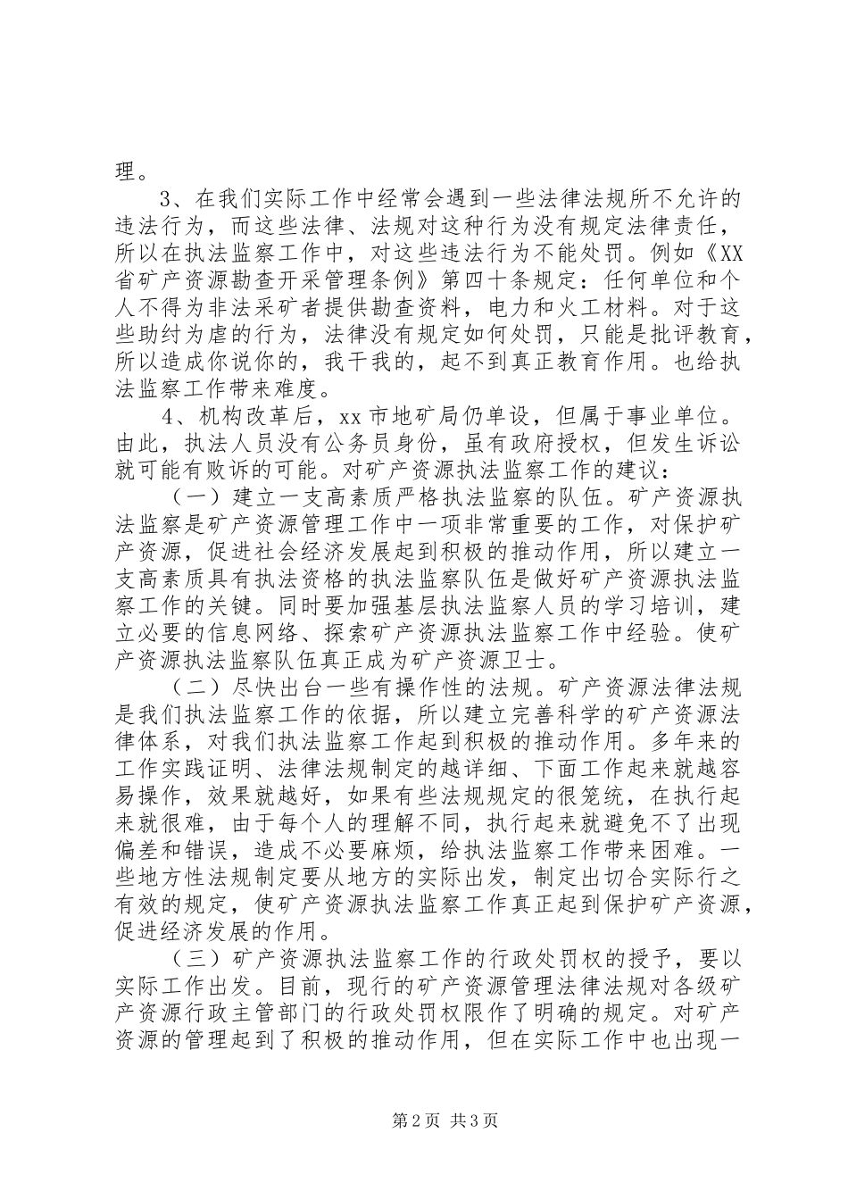矿产资源执法监察工作调研报告_第2页